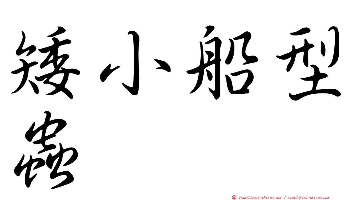 矮小船型蟲