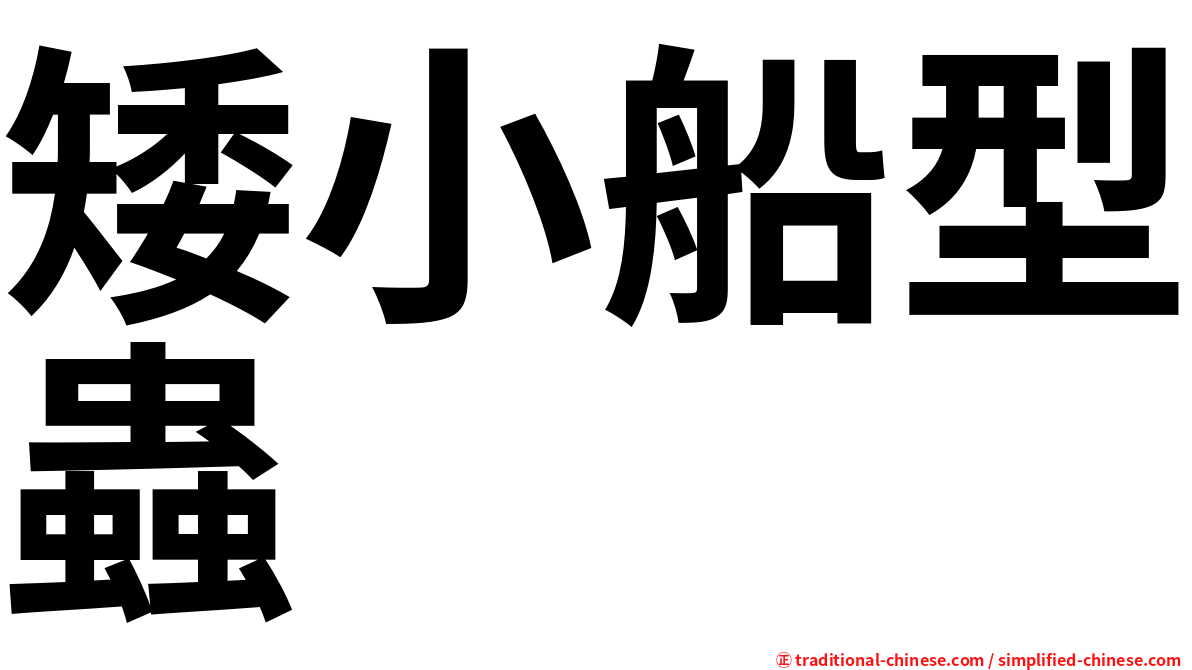 矮小船型蟲