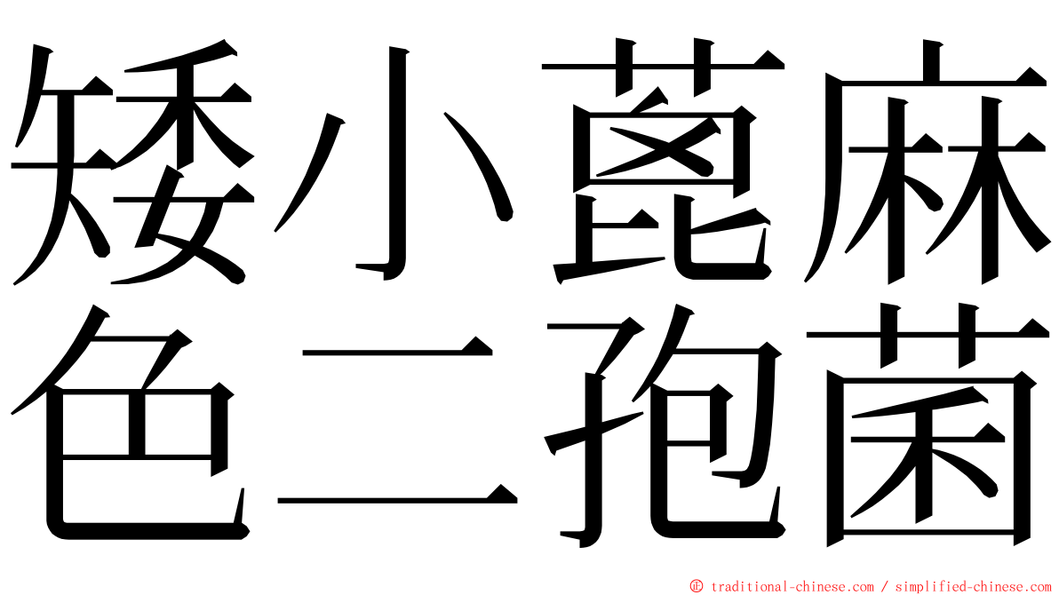 矮小蓖麻色二孢菌 ming font
