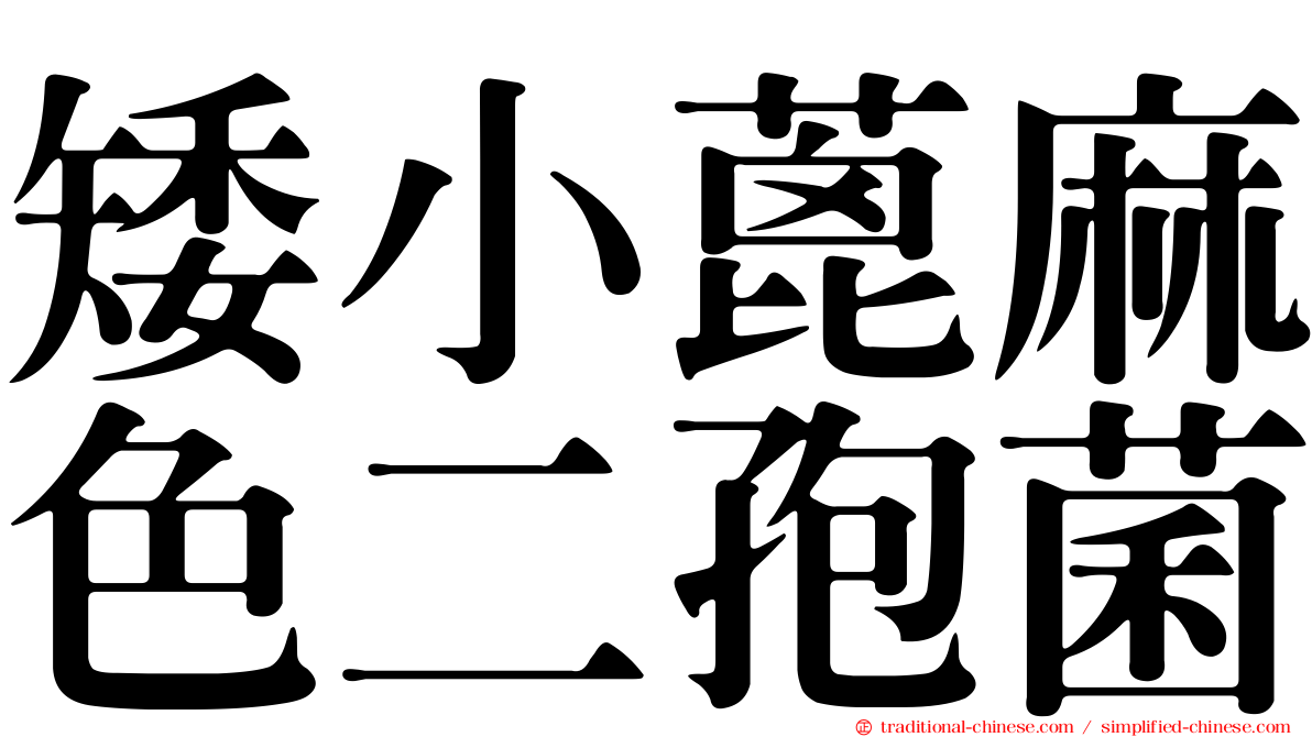 矮小蓖麻色二孢菌