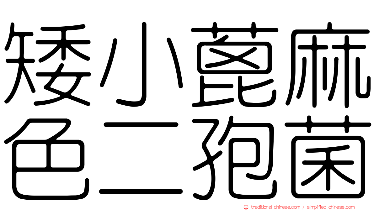 矮小蓖麻色二孢菌
