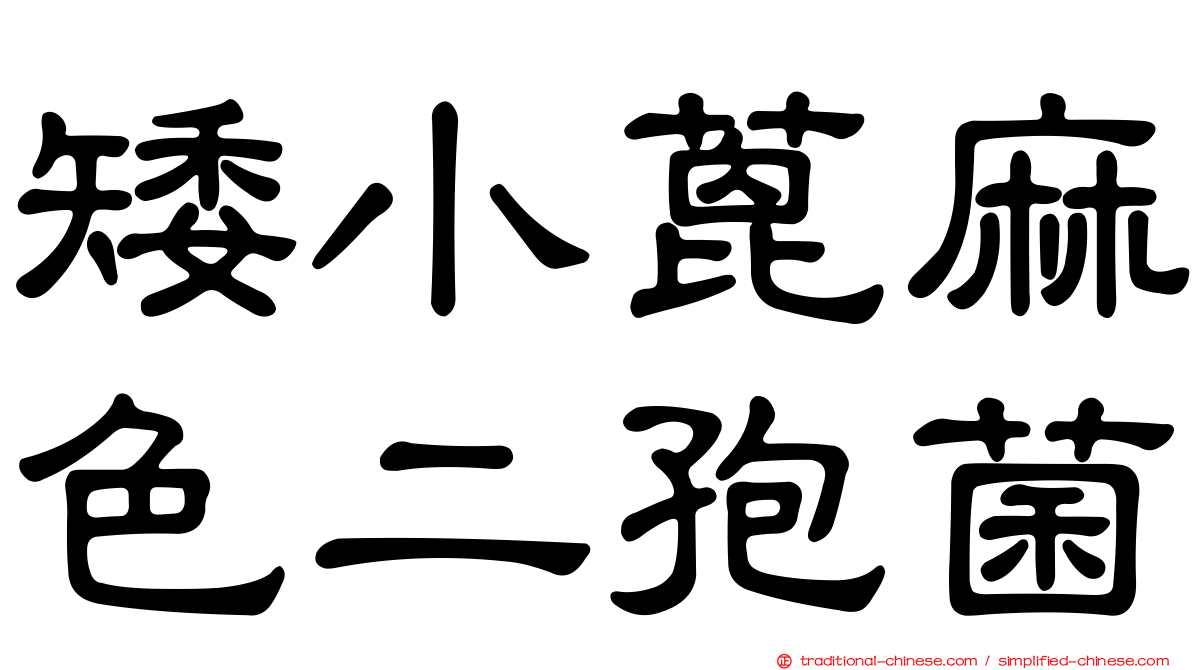 矮小蓖麻色二孢菌
