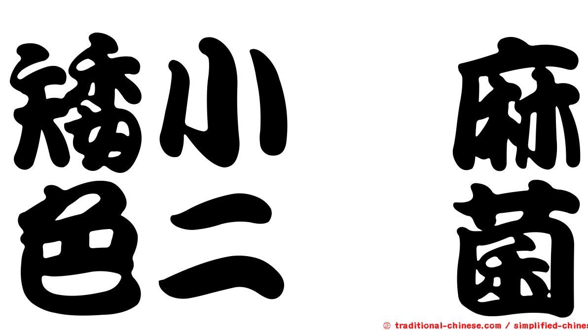 矮小蓖麻色二孢菌