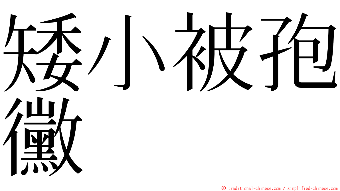 矮小被孢黴 ming font