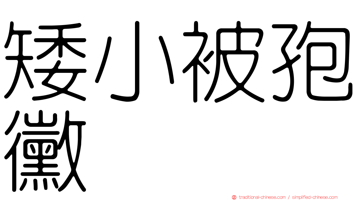 矮小被孢黴