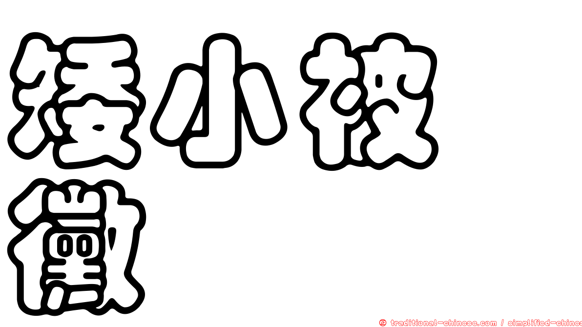 矮小被孢黴