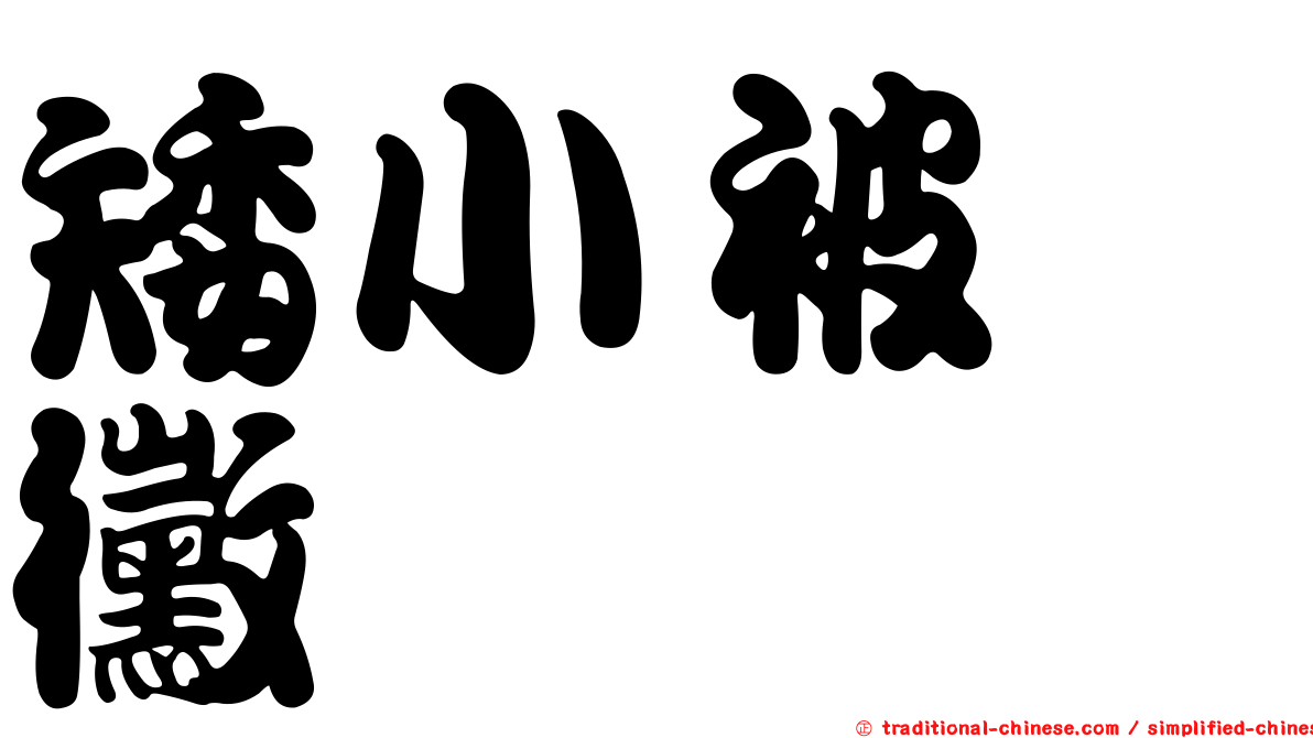 矮小被孢黴