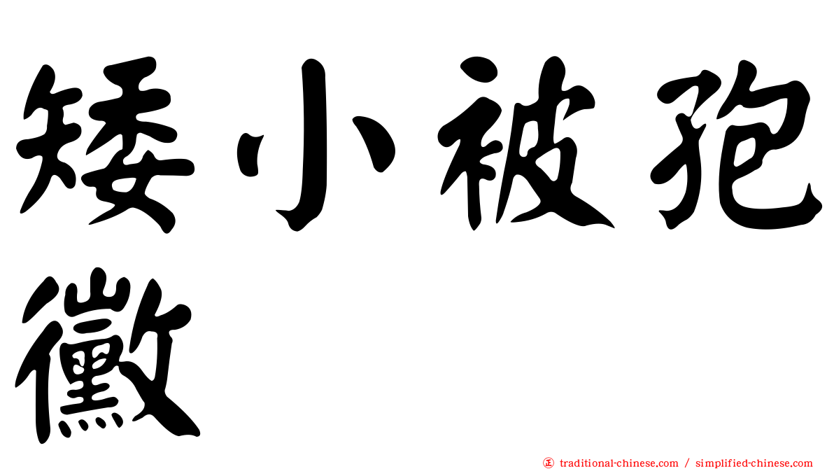 矮小被孢黴