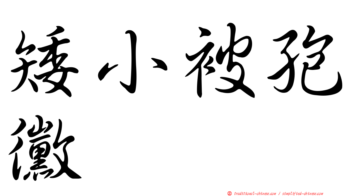 矮小被孢黴
