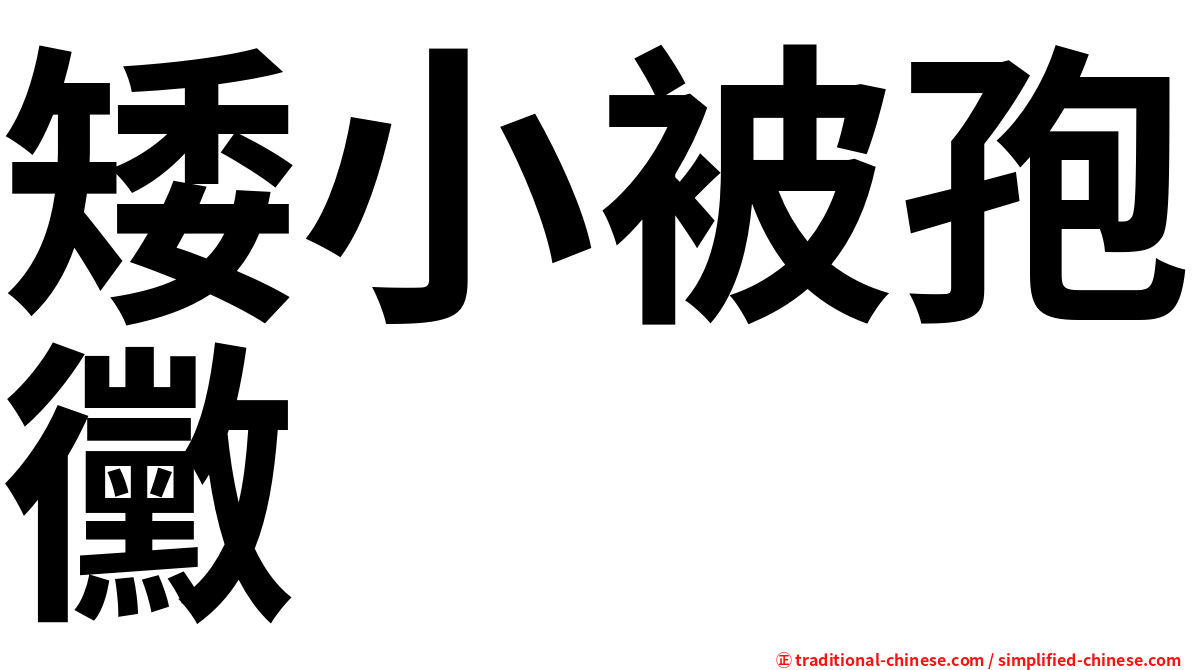 矮小被孢黴