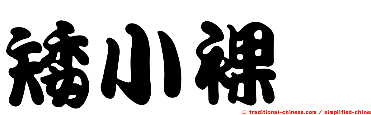 矮小裸蠓