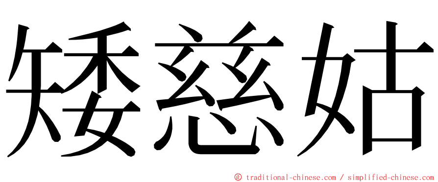矮慈姑 ming font