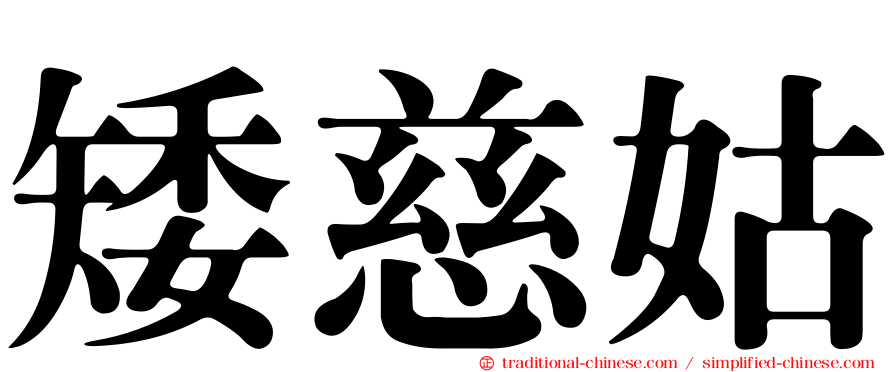矮慈姑
