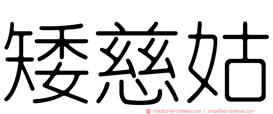 矮慈姑