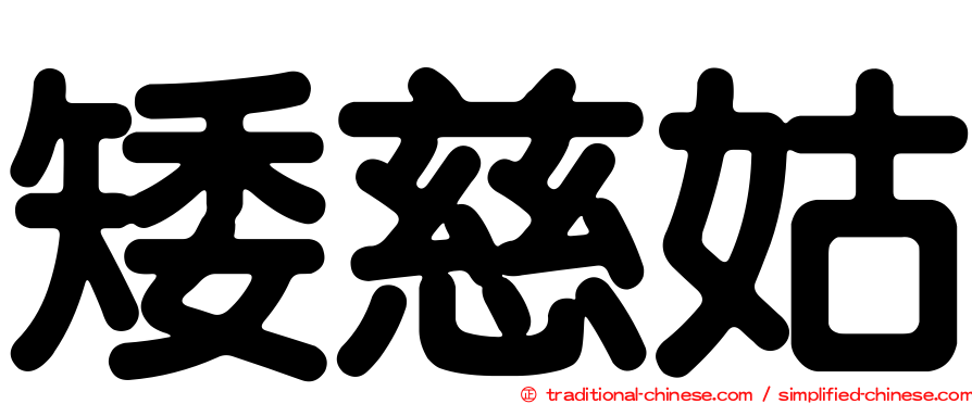 矮慈姑