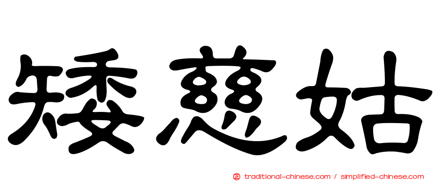 矮慈姑