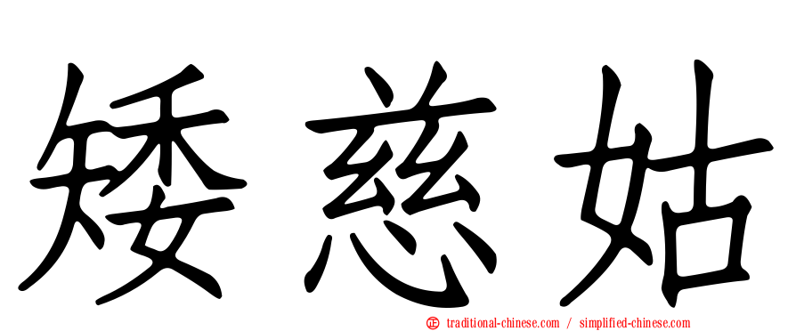 矮慈姑