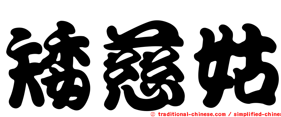 矮慈姑