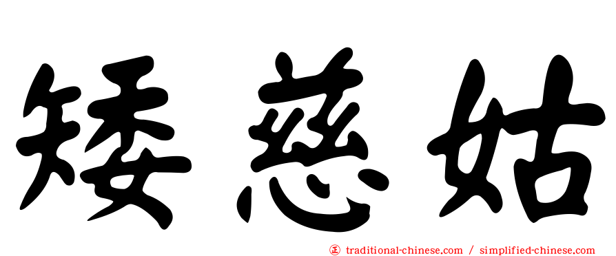 矮慈姑