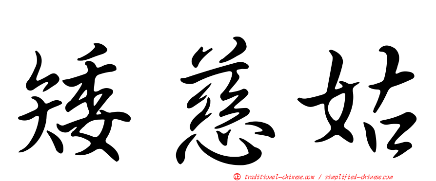 矮慈姑