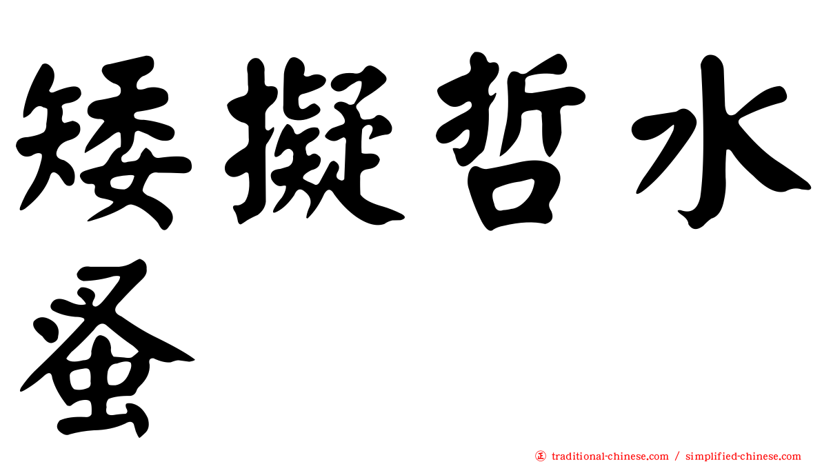 矮擬哲水蚤