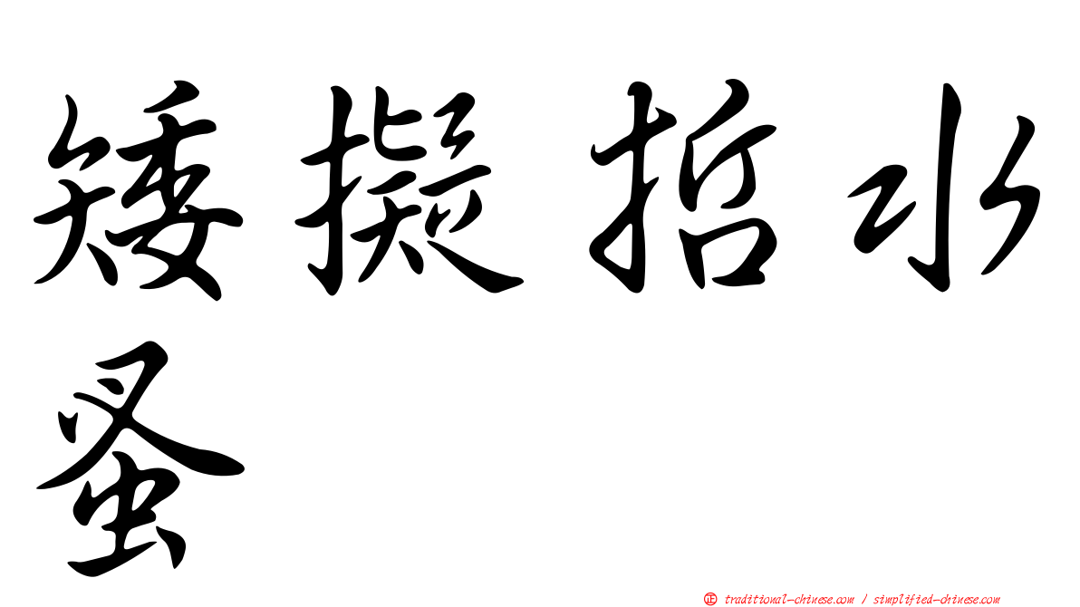 矮擬哲水蚤