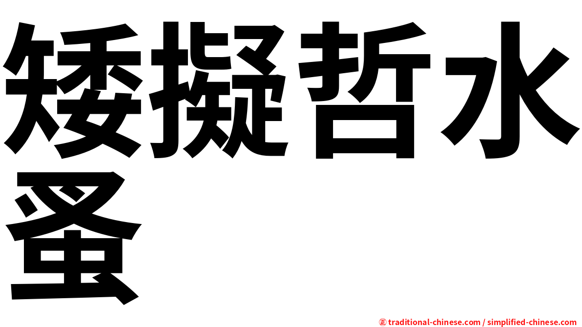 矮擬哲水蚤