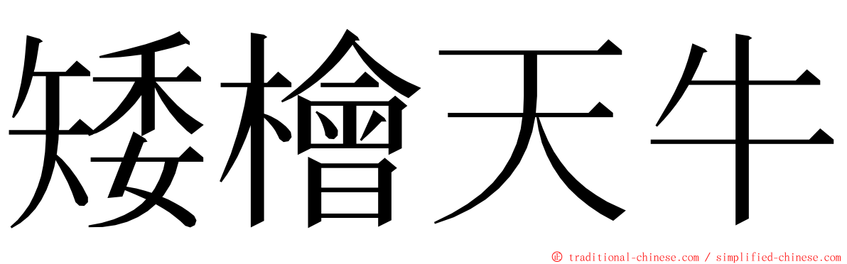 矮檜天牛 ming font