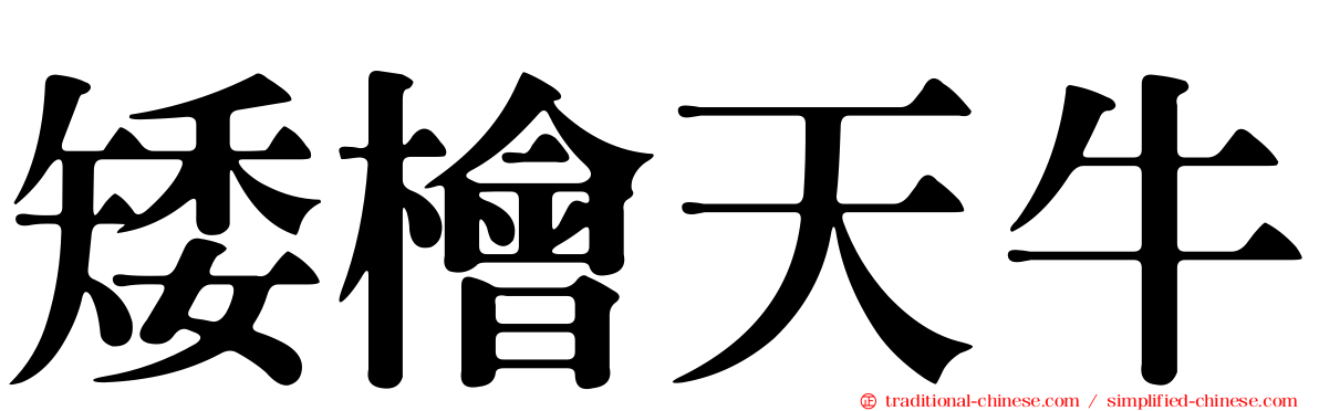 矮檜天牛