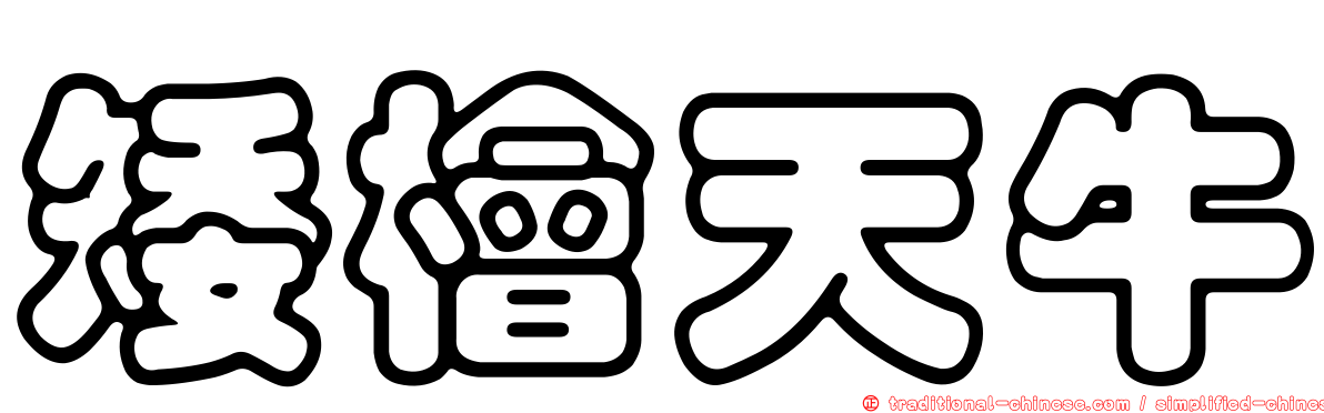 矮檜天牛
