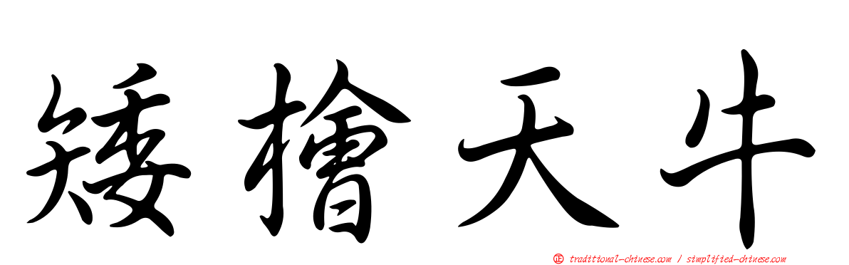 矮檜天牛