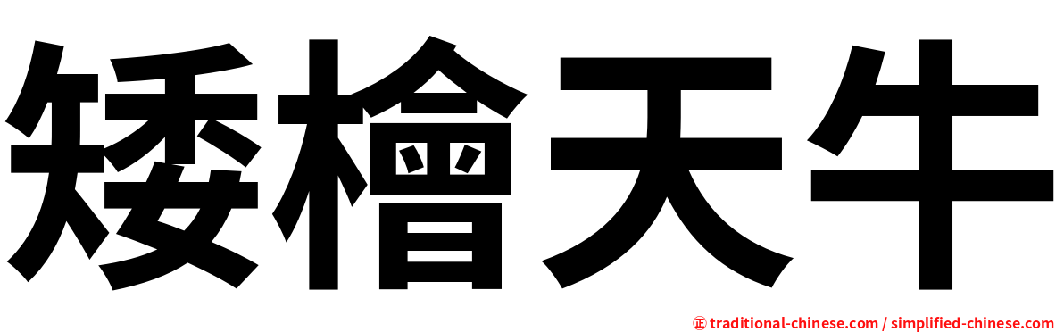 矮檜天牛