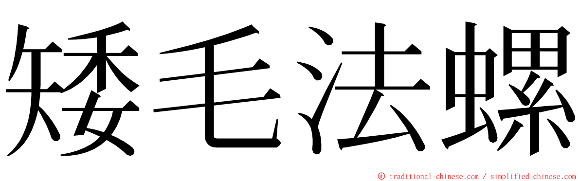 矮毛法螺 ming font