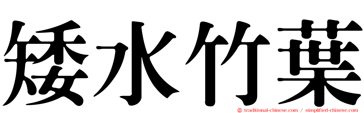 矮水竹葉