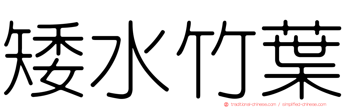 矮水竹葉