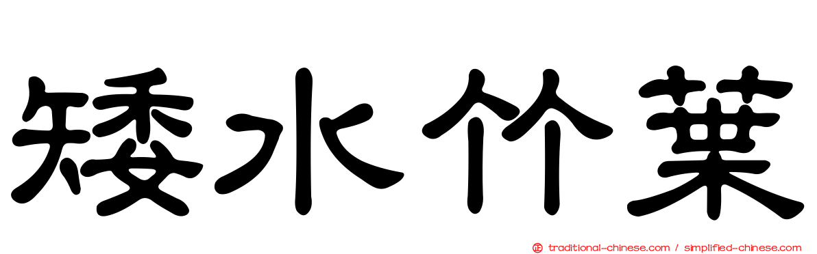 矮水竹葉