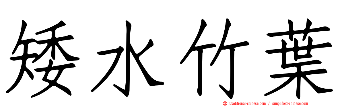 矮水竹葉