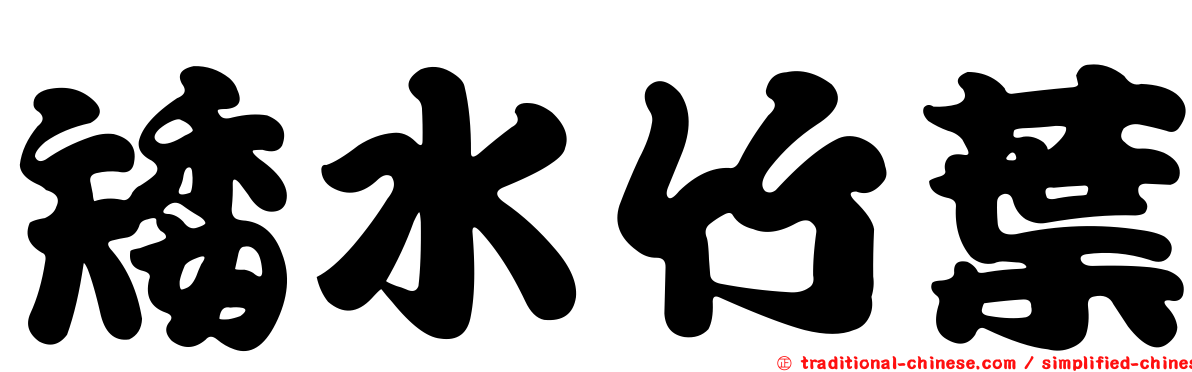 矮水竹葉