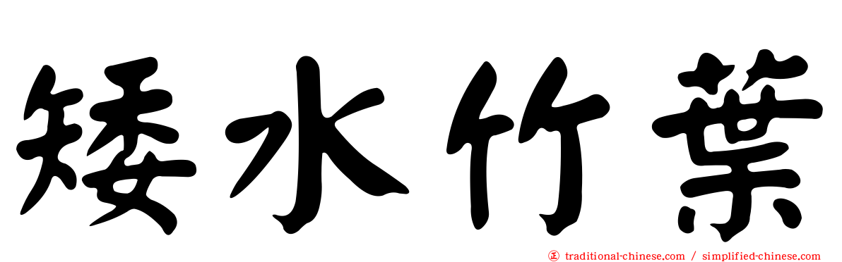 矮水竹葉