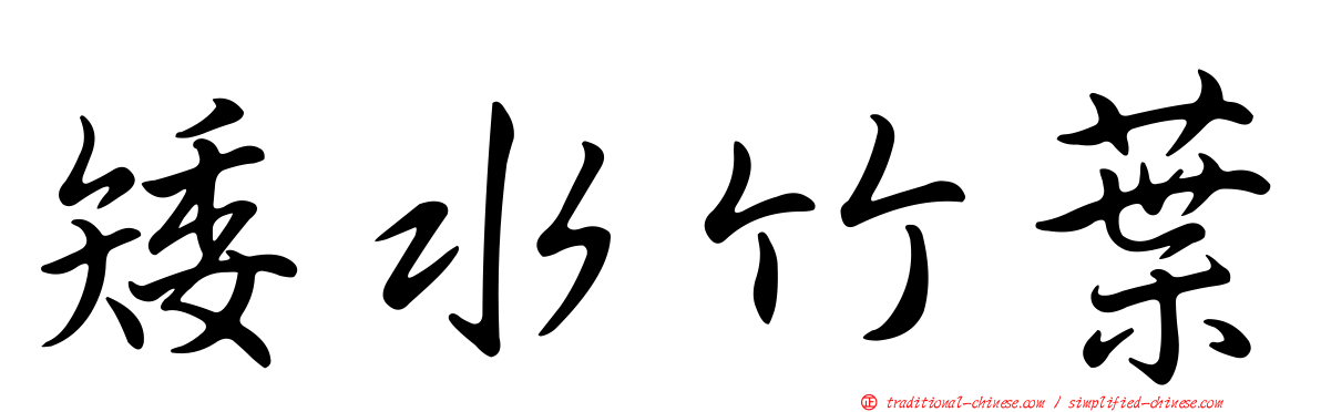 矮水竹葉