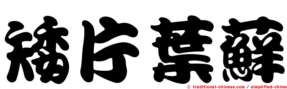 矮片葉蘚