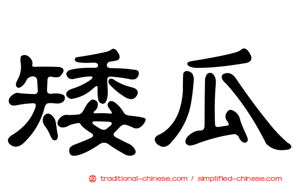 矮瓜