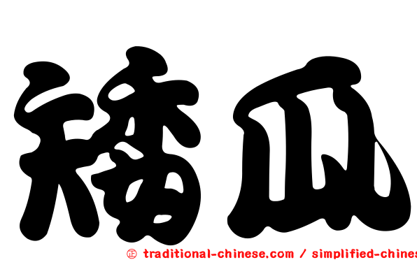 矮瓜