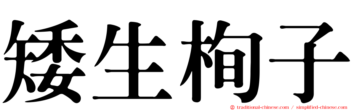 矮生栒子