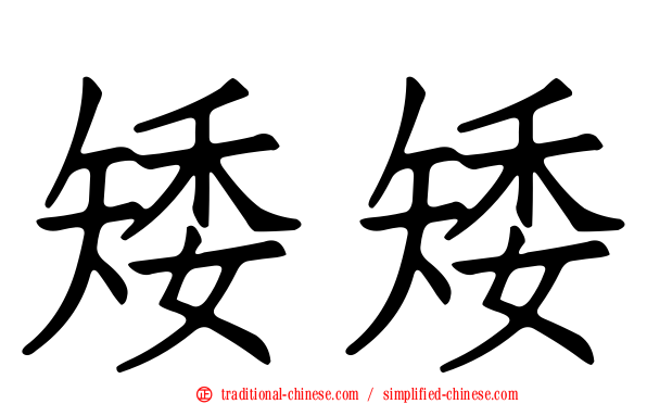 矮矮