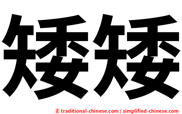 矮矮