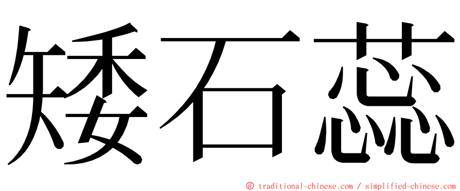 矮石蕊 ming font
