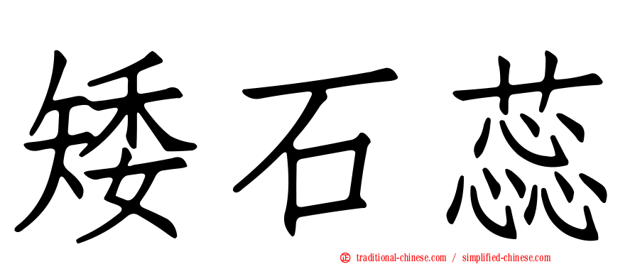 矮石蕊