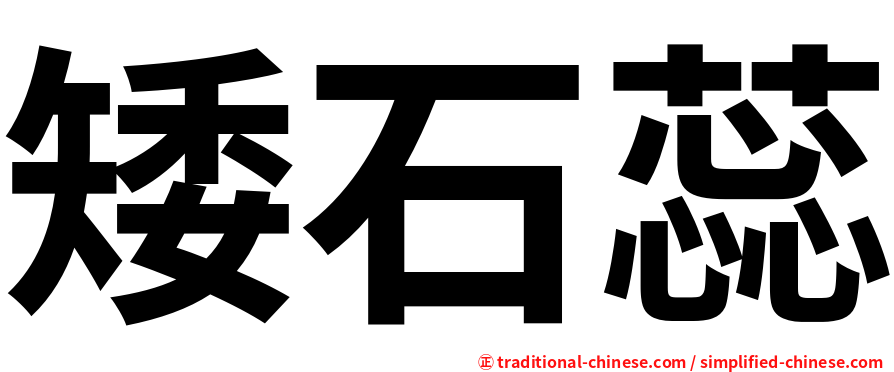 矮石蕊