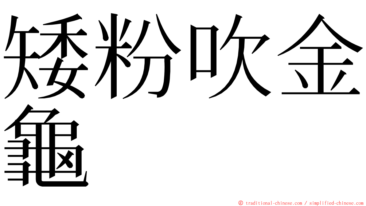 矮粉吹金龜 ming font